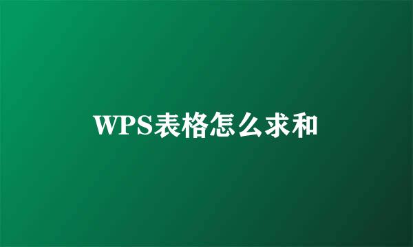 WPS表格怎么求和