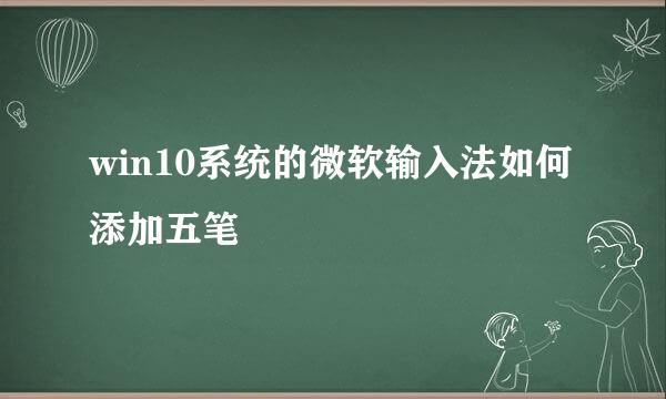 win10系统的微软输入法如何添加五笔