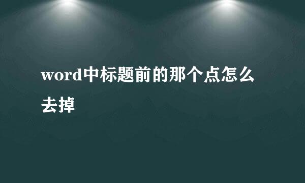 word中标题前的那个点怎么去掉