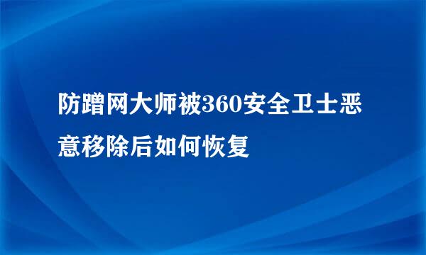 防蹭网大师被360安全卫士恶意移除后如何恢复