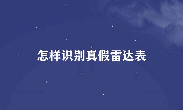 怎样识别真假雷达表