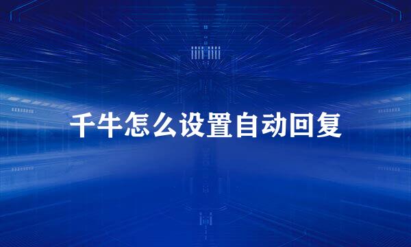 千牛怎么设置自动回复