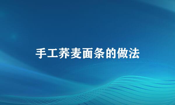 手工荞麦面条的做法