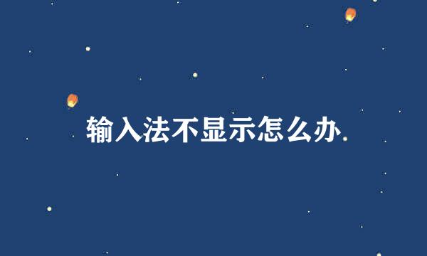 输入法不显示怎么办