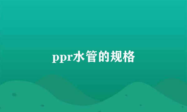 ppr水管的规格