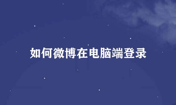 如何微博在电脑端登录