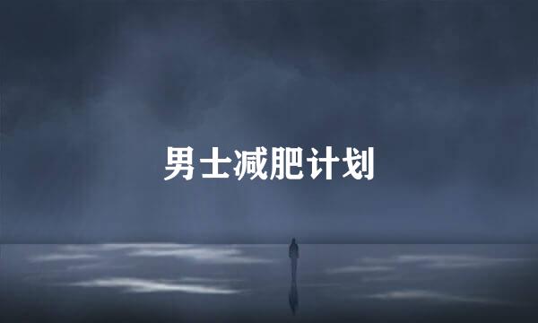 男士减肥计划