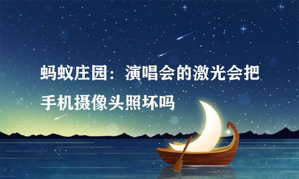蚂蚁庄园：演唱会的激光会把手机摄像头照坏吗