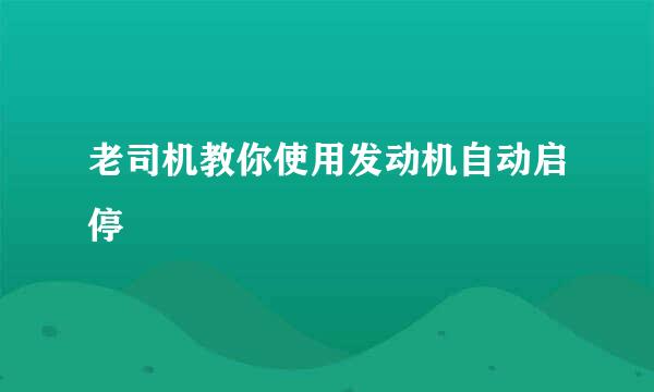 老司机教你使用发动机自动启停