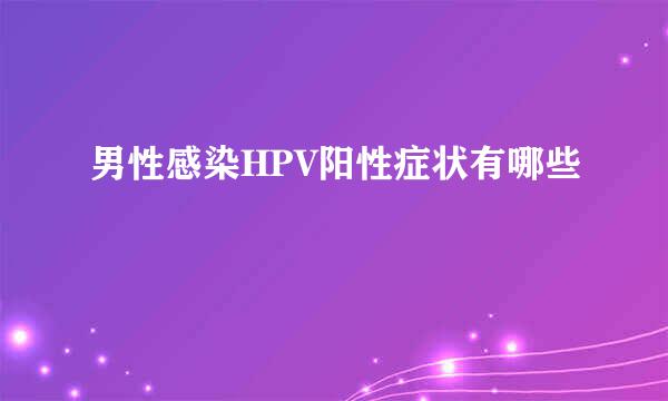 男性感染HPV阳性症状有哪些
