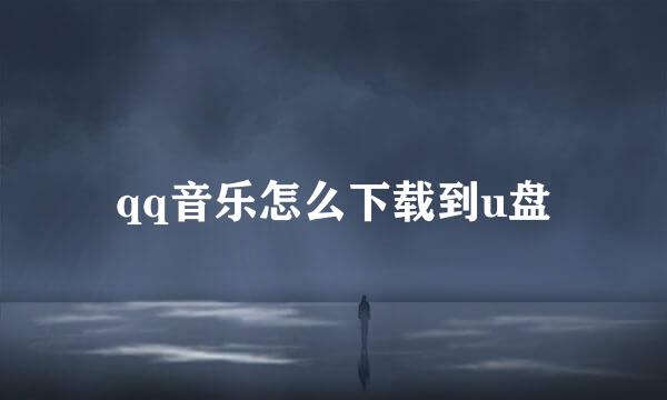 qq音乐怎么下载到u盘