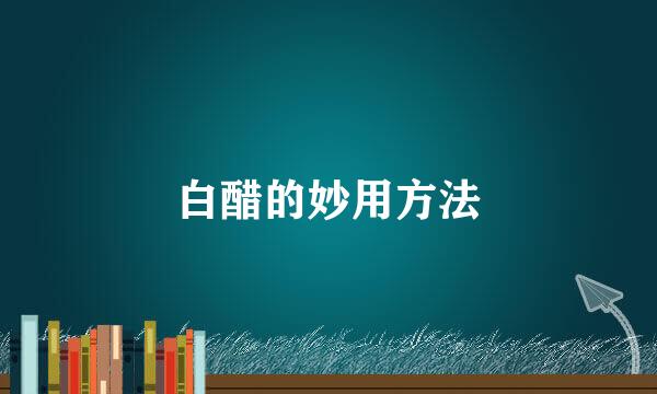 白醋的妙用方法