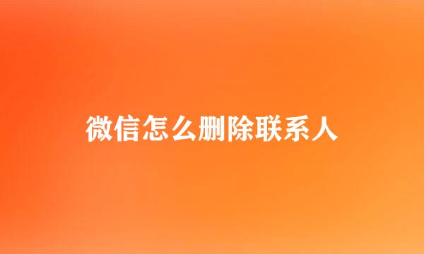 微信怎么删除联系人