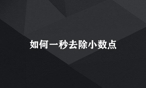 如何一秒去除小数点