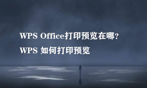 WPS Office打印预览在哪？ WPS 如何打印预览
