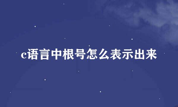 c语言中根号怎么表示出来