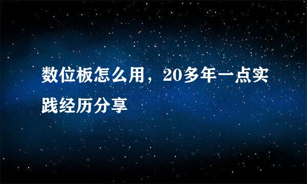 数位板怎么用，20多年一点实践经历分享