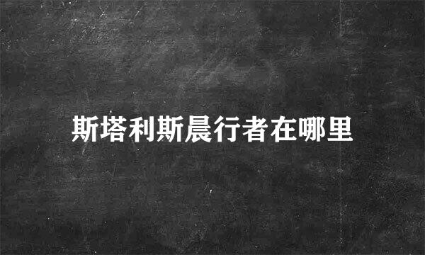 斯塔利斯晨行者在哪里