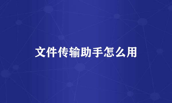 文件传输助手怎么用