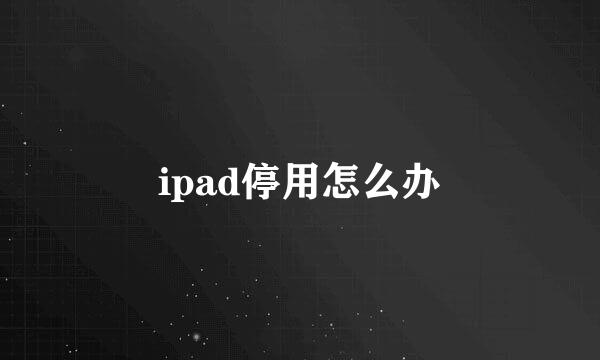 ipad停用怎么办