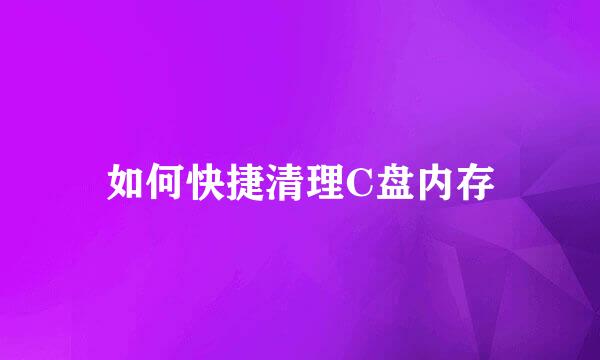 如何快捷清理C盘内存