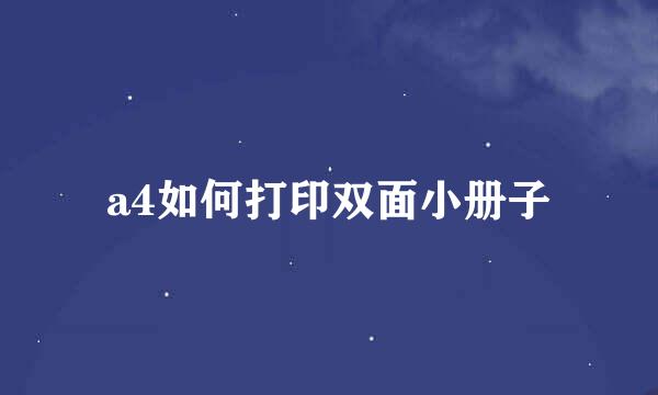 a4如何打印双面小册子