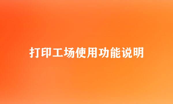 打印工场使用功能说明