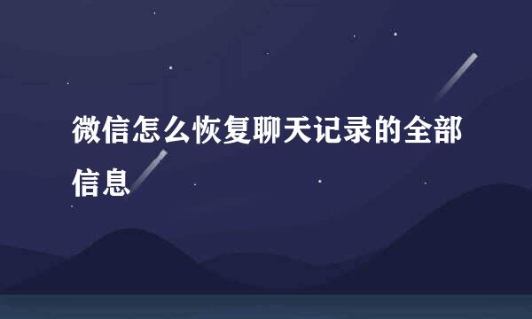 微信怎么恢复聊天记录的全部信息