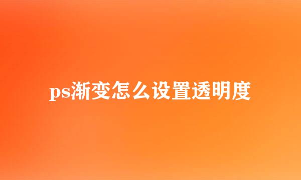 ps渐变怎么设置透明度