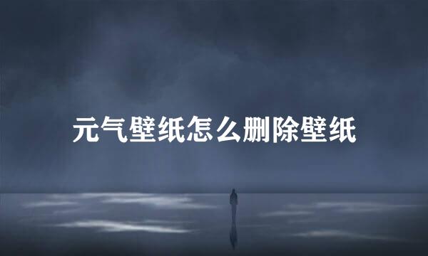 元气壁纸怎么删除壁纸