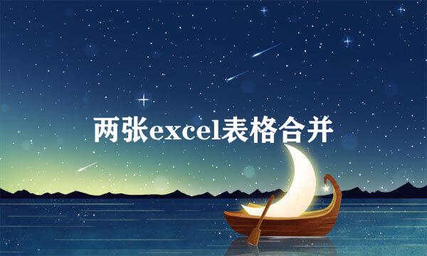 两张excel表格合并