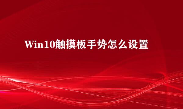 Win10触摸板手势怎么设置