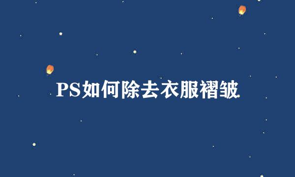PS如何除去衣服褶皱