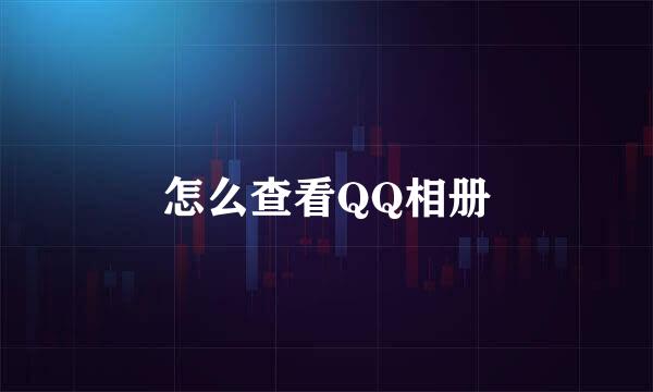 怎么查看QQ相册
