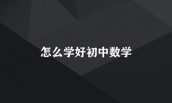 怎么学好初中数学