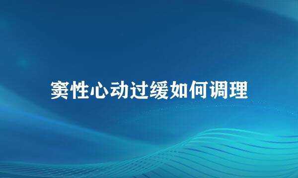 窦性心动过缓如何调理
