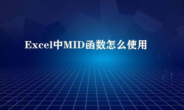 Excel中MID函数怎么使用