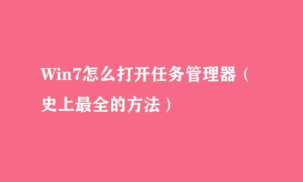 Win7怎么打开任务管理器（史上最全的方法）