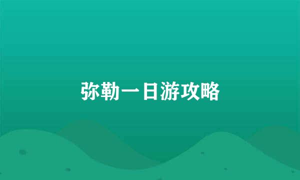 弥勒一日游攻略