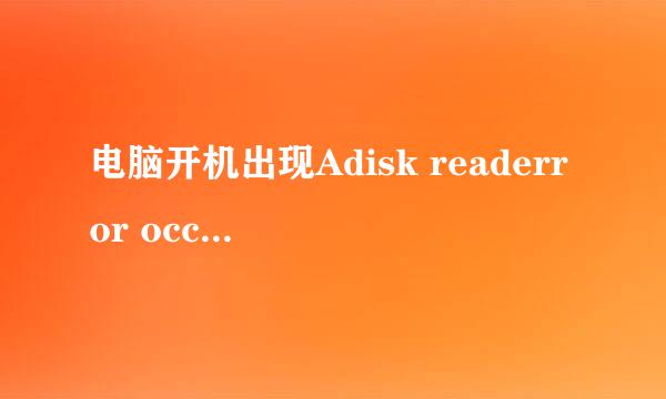 电脑开机出现Adisk readerror occurred怎么解决
