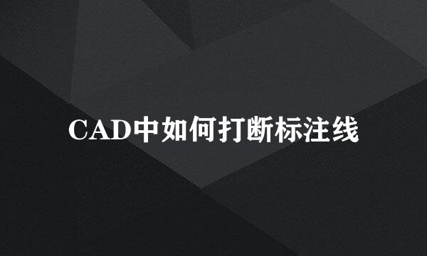 CAD中如何打断标注线