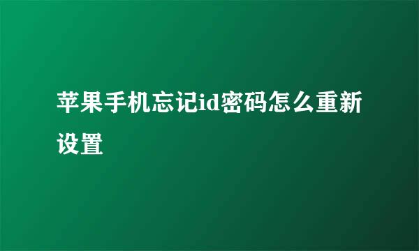 苹果手机忘记id密码怎么重新设置