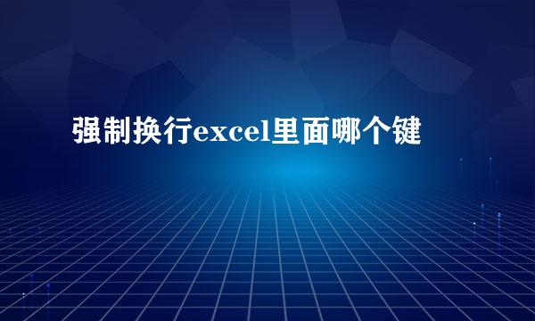 强制换行excel里面哪个键