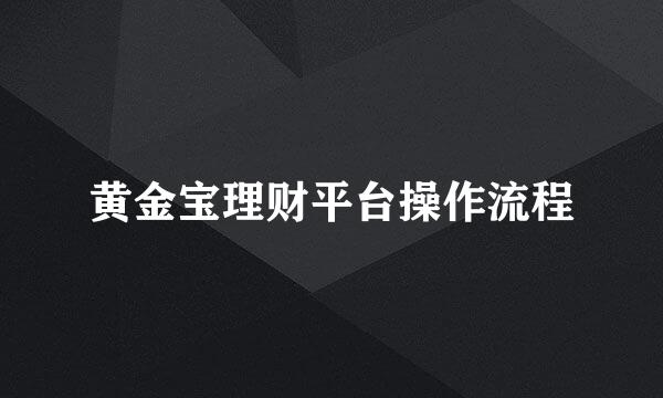 黄金宝理财平台操作流程
