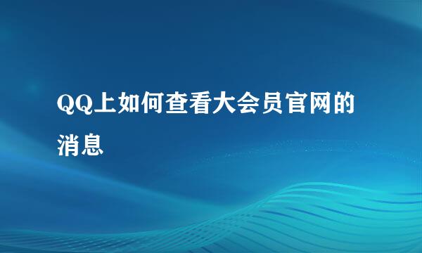 QQ上如何查看大会员官网的消息
