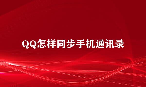 QQ怎样同步手机通讯录
