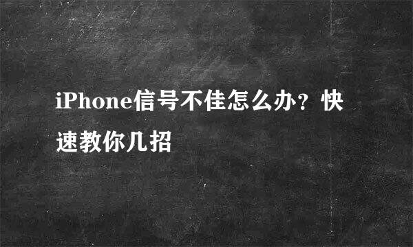 iPhone信号不佳怎么办？快速教你几招