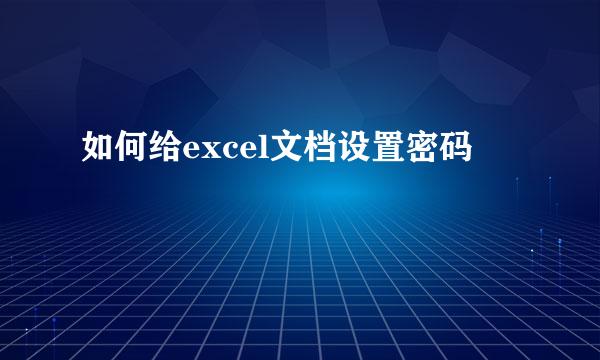 如何给excel文档设置密码