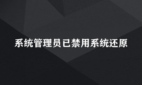 系统管理员已禁用系统还原