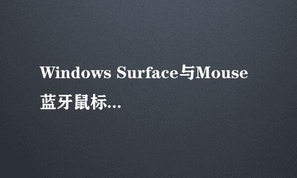 Windows Surface与Mouse蓝牙鼠标如何连接